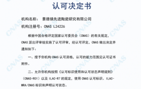 景德镇先进陶瓷失效分析检测中心顺利通过CNAS认可，检测能力获国际权威认证！