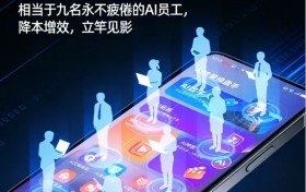 比招人便宜，比销冠能干：一部会自己找客户的AI剪流手机
