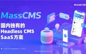 MassCMS SaaS 平台：国内独有的 CMS SaaS 方案，让内容运营从搭建到增长一步到位