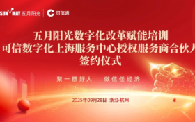 五月阳光举办数改培训暨合伙人签约，共探数字化新未来
