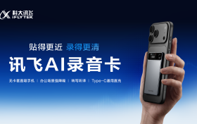 讯飞AI录音卡正式开售：无卡套磁吸设计，打造随身AI记录新形态