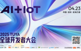 2025 TUYA全球开发者大会开幕在即！涂鸦将携三大AI平台全新亮相