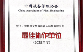 优艾智合获全国设备管理大会“最佳协作单位”，赋能火电机组巡检