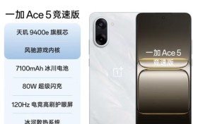 一加Ace5竞速版首发联发科天玑9400e，“降维打击”同档机型
