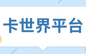 卡世界推卡必看：日单 5000 + 的人都在薅这 800 拉新奖，附提现攻略