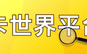 卡世界平台：直签四大运营商，推卡佣金优势显著