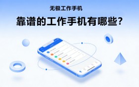 工作手机怎么选？教你守住客户资源不流失