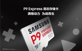 ​  三星推出全新P9 Express固态存储卡，为次世代游戏与专业创意工作而生