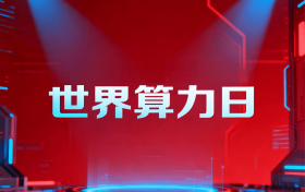 大计算AI产业平台世界算力日倡议书